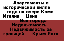 Апартаменты в исторической вилле 1800 года на озере Комо (Италия) › Цена ­ 105 780 000 - Все города Недвижимость » Недвижимость за границей   . Крым,Ялта